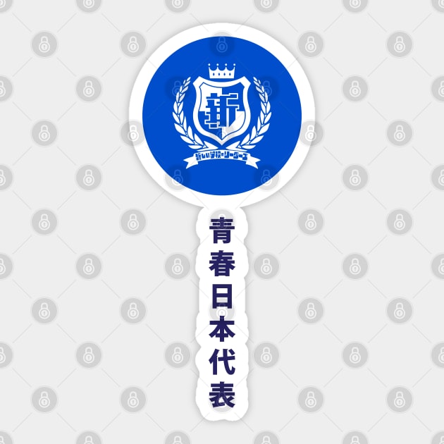 Atarashii Gakko! Japan Youth Representative V2 Sticker by TonieTee